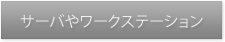 ワークステーションソリューション