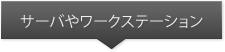 ワークステーションソリューション