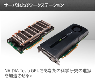 NVIDIA Tesla GPUであなたの科学研究の進捗を加速させる