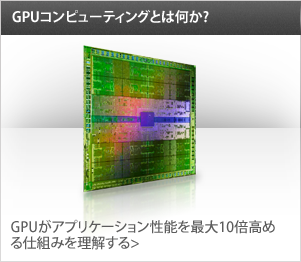 GPUがアプリケーション性能を最大10倍高める仕組みを理解する