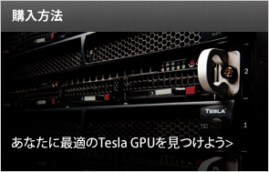 あなたに最適のTesla GPUを見つけよう