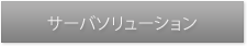 サーバソリューション