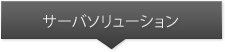 サーバソリューション