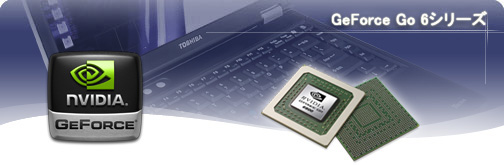 
GeForce Go 6シリーズ
