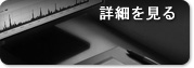 詳細を見る