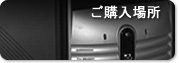 ご購入場所