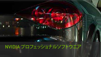 NVIDIAプロフェッショナルソフトウエア NVIDIAプロフェッショナルソフトウエア
