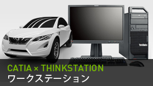 CATIA × ThinkStation ソリューション