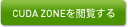 CUDA Zoneを閲覧する