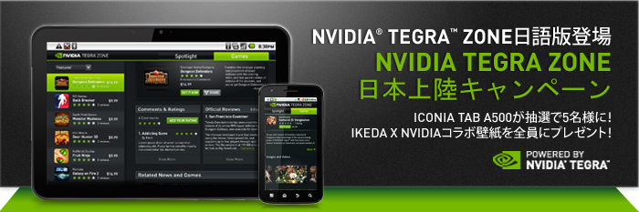 NVIDIA Tegra Zone：モバイルゲーマーの集合場所