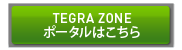TEGRA ZONEポータルはこちら