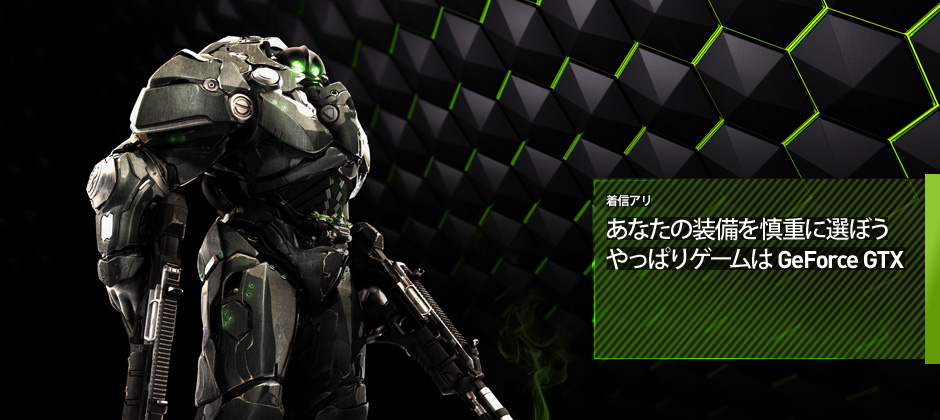 あなたの装備を慎重に選ぼう。やっぱりゲームはGeForce GTX。