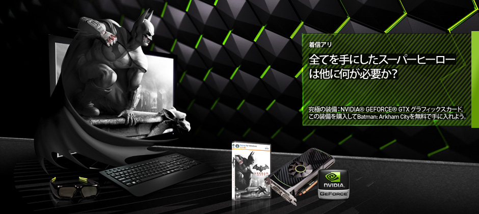 あなたの装備を慎重に選ぼう。やっぱりゲームはGeForce GTX。