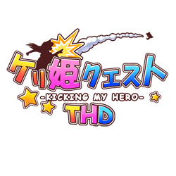 ケリ姫クエストTHDロゴ