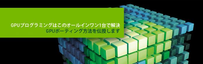 GPUプログラミングはこのオールインワン1台で解決 GPUプログラミングはこのオールインワン1台で解決