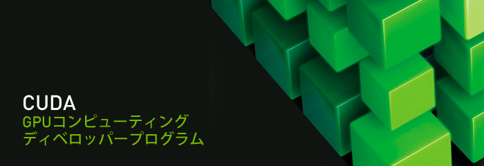 CUDA NVIDIA Compute デベロッパープログラム