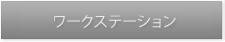 ワークステーション