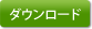 ダウンロード