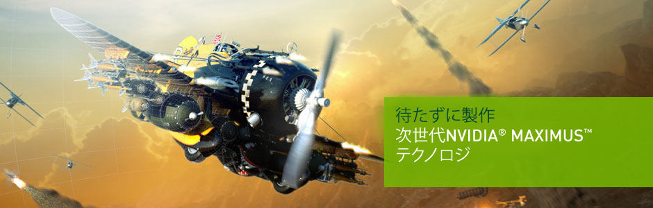 待たずに 製作次世代 NVIDIA® MAXIMUS™ テクノロジ