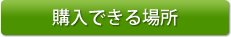 購入できる場所