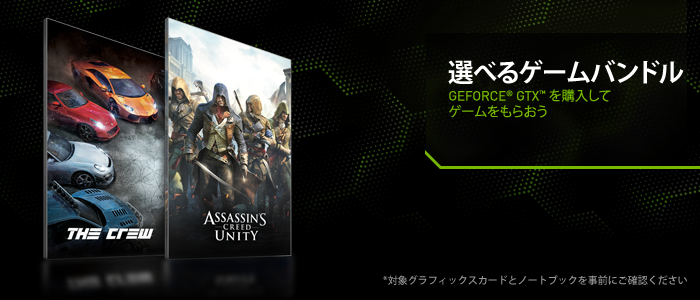 GEFORCE GTXを購入して ゲームを1つ選ぼう GEFORCE GTXを購入して ゲームを1つ選ぼう