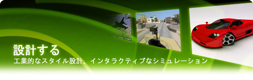 Design - Industry styling and interactive simulations