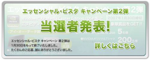 エッセンシャル・ビスタ キャンペーン第2弾　当選者発表