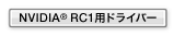 「NVIDIA RC1用ドライバー」へ移動