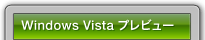 Windows Vista プレビュー