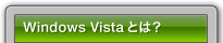 Windows Vistaとは?