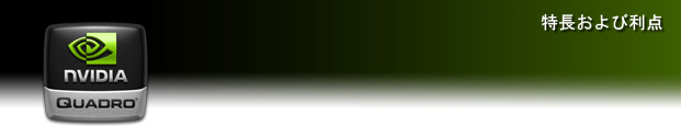 NVIDIA Quadro FX: Features and Benefits