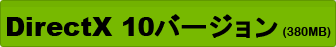 DirectX 10バージョン