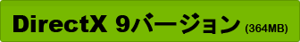DirectX 9バージョン