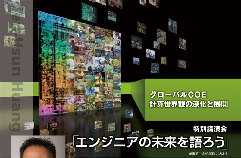 グローバルCOE 計算世界観の深化と展開 特別講演会 「エンジニアの未来を語ろう」 ※事前申込が必要になります