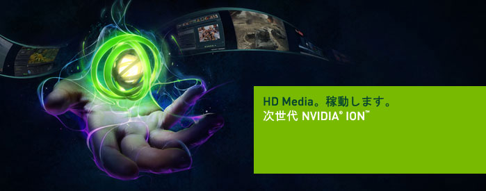 次世代 NVIDIA® ION™ 次世代 NVIDIA® ION™