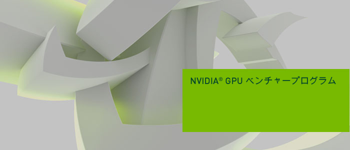GPUベンチャープログラム GPUベンチャープログラム