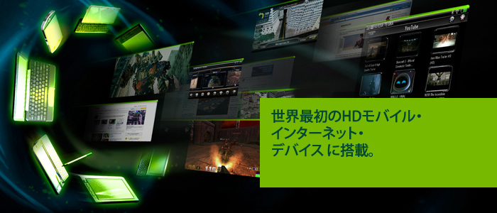 世界最初のHDモバイル・インターネット・デバイスに搭載。