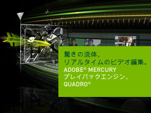 Adobe® Mercury プレイバックエンジン