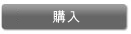 購入