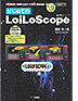 はじめてのLoiLoScope 