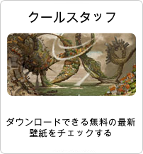 クールスタッフクールスタッフ