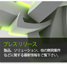 プレス リリース