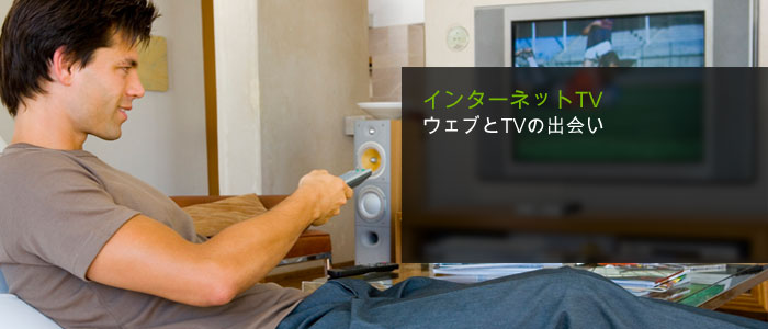 インターネットTV 