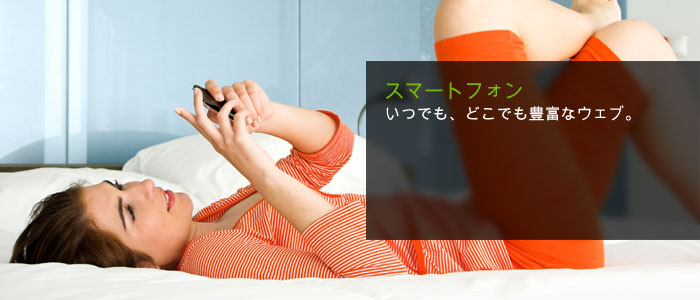 スマートフォン