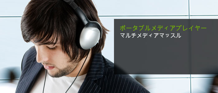 ポータブルメディアプレイヤー