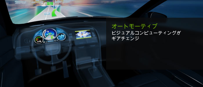 オートモーティブ