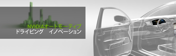 NVIDIA　オートモーティブ