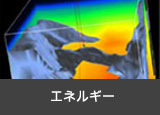 エネルギー