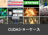 CUDAコミュニティ・ショーケース 