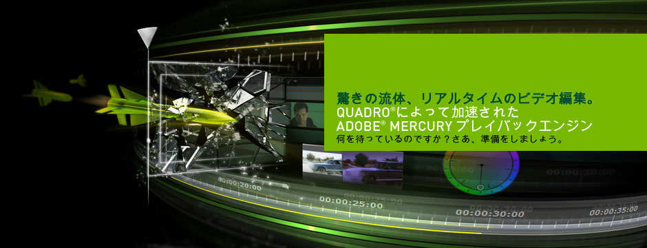 Adobe® Mercury プレイバックエンジン